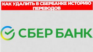 КАК УДАЛИТЬ В СБЕРБАНКЕ ИСТОРИЮ ПЕРЕВОДОВ