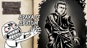 The Life and Suffering of Sir Brante #5 - ДРАКА С ДРУГОМ