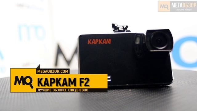 КАРКАМ F2 обзор видеорегистратора смотреть онлайн