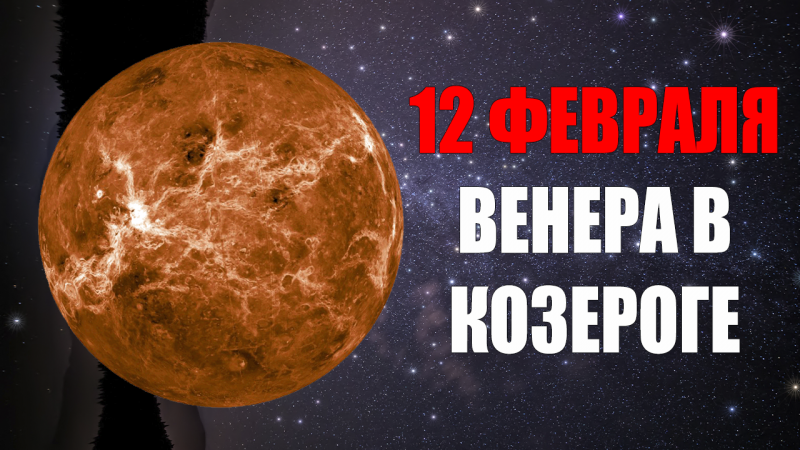 12 Февраля - Венера в Козероге