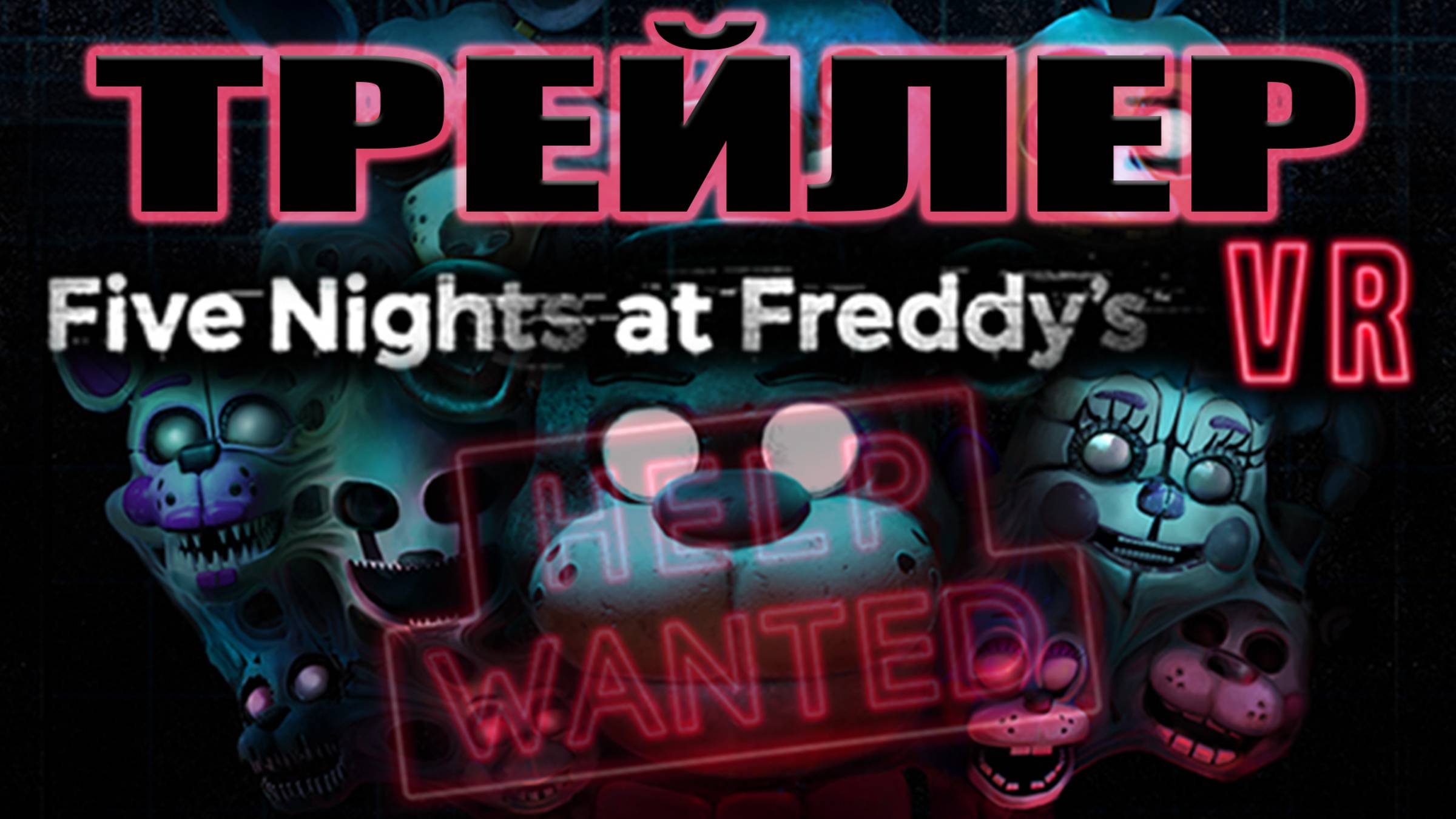 ТРЕЙЛЕР Five Nights at Freddy's VR: Help Wanted ОБЗОР И РАЗБОР. Scott Cawthon.