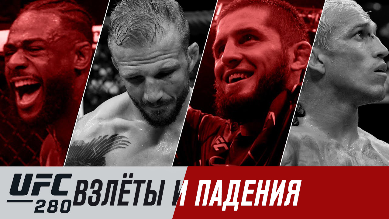 UFC 280: Взлеты и падения