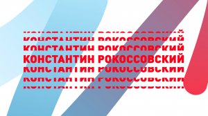 Константин Рокоссовский