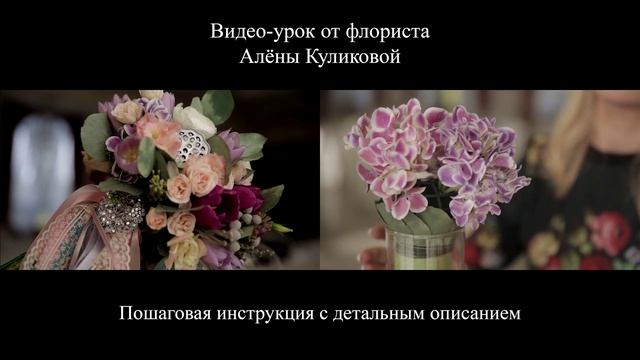 Видео-урок "Свадебный букет на фальш-ножке". Тизер смотреть онлайн