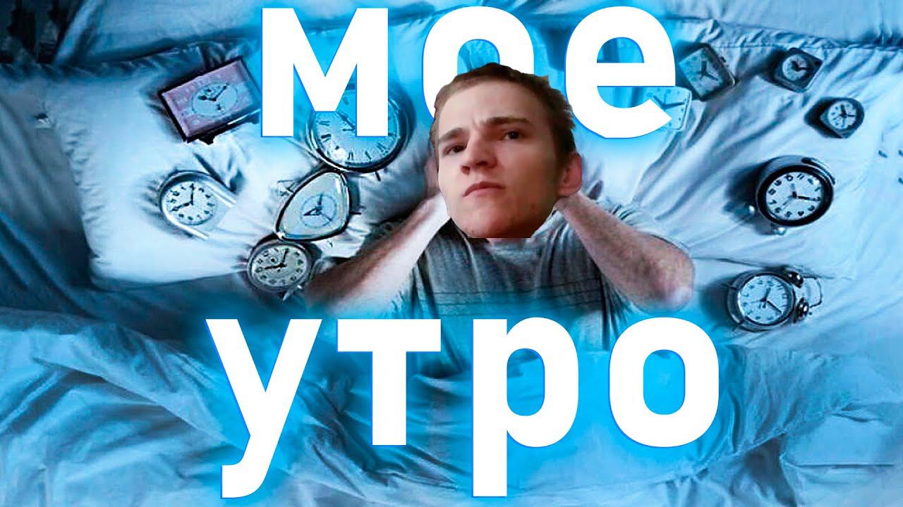 МОЕ ТИПИЧНОЕ УТРО!