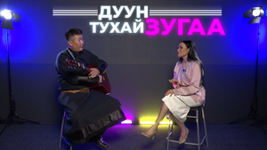 Дуун тухай зугаа. Валентина Юндунова