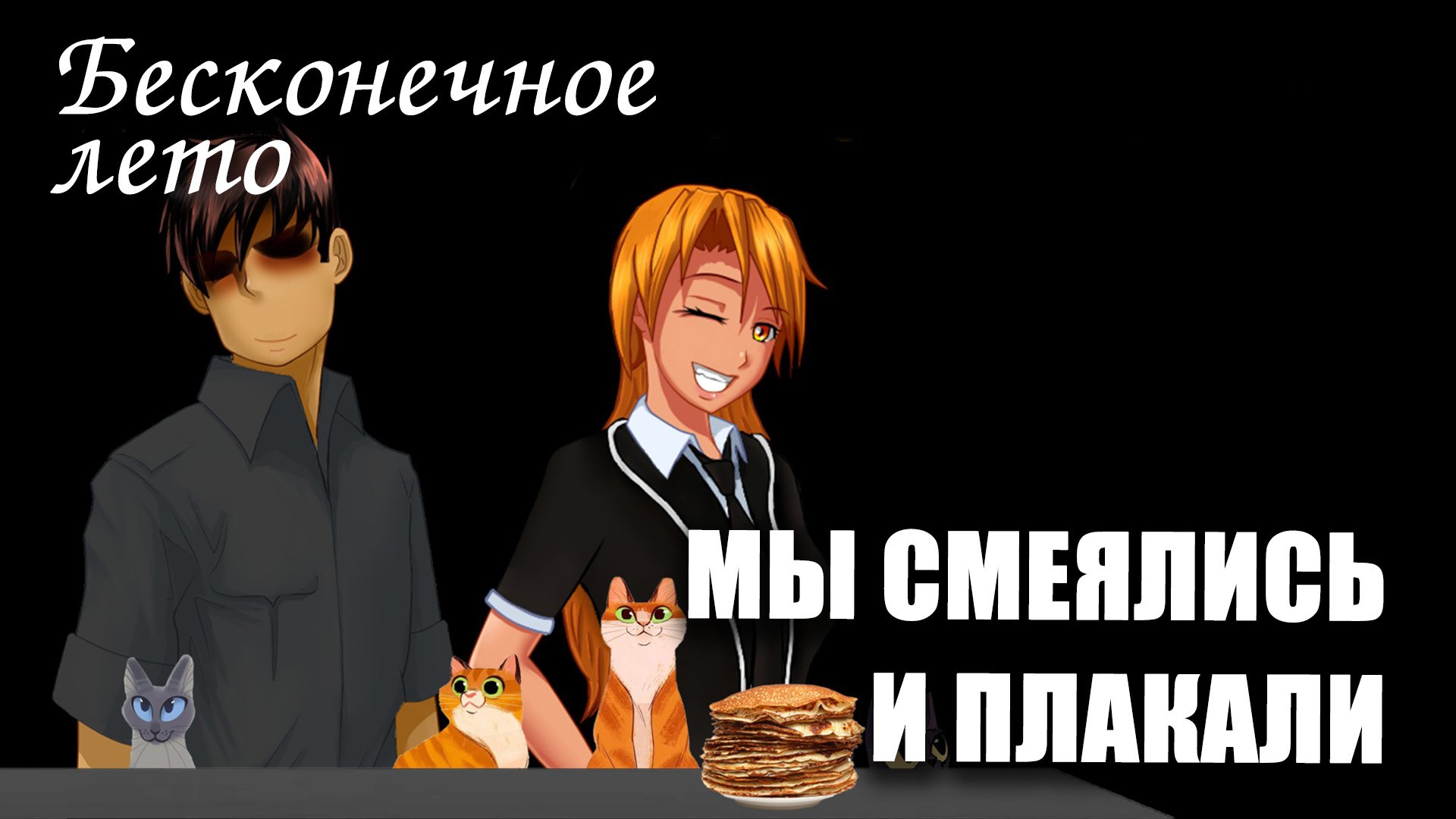 Бесконечное лето «МЫ СМЕЯЛИСЬ и ПЛАКАЛИ» (короткий мод)\ Everlasting Summer мод с Алисой и Семёном