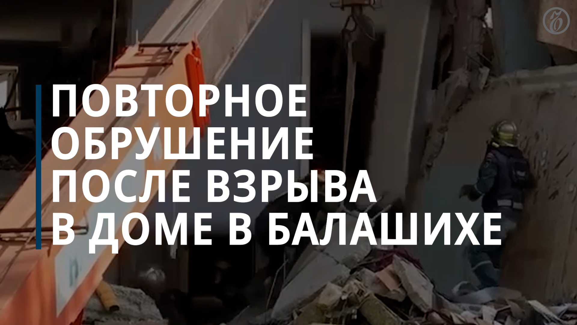 Двое спасателей погибли при обрушении на месте взрыва в Балашихе — Коммерсантъ