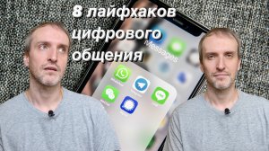 Digital этикет / Новые правила общения / Цифровой этикет