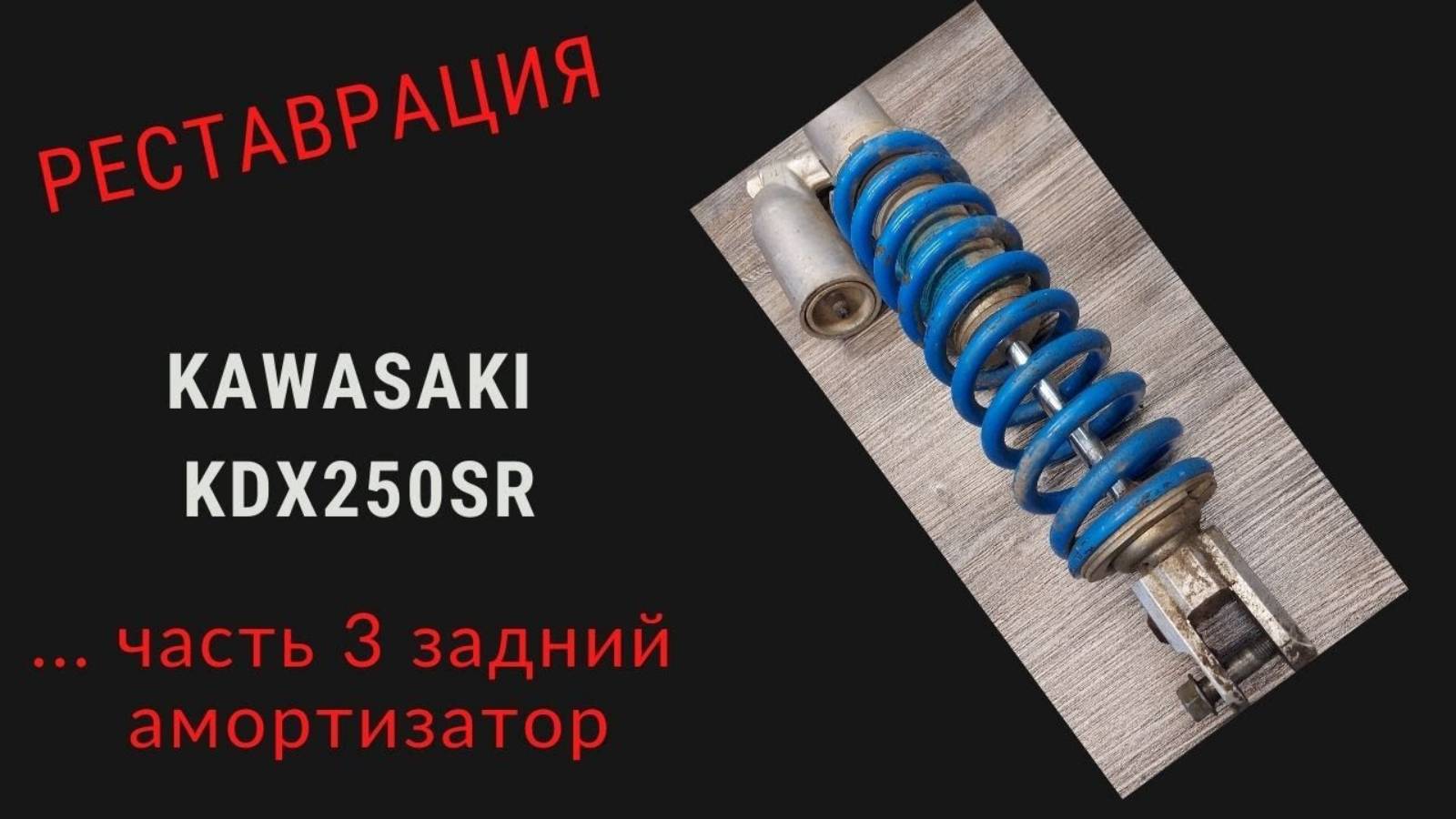 Реставрация KAWASAKI KDX250SR ... ЧАСТЬ 3 МОНОАМОРТИЗАТОР смотреть онлайн
