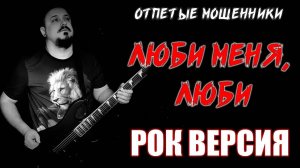 Отпетые мошенники - Люби меня, люби РОК ВЕРСИЯ (Metal cover by SKYFOX ROCK)