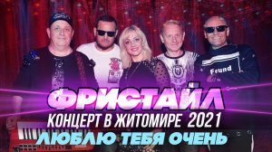 ЛЮБЛЮ ТЕБЯ ОЧЕНЬ - Фристайл (Концерт в Житомире, 2021)