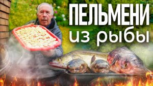 ПЕЛЬМЕНИ с СУДАКОМ в РЫБНОМ БУЛЬОНЕ, в КАЗАНЕ на КОСТРЕ. УХ ВКУСНОТИЩА !!!