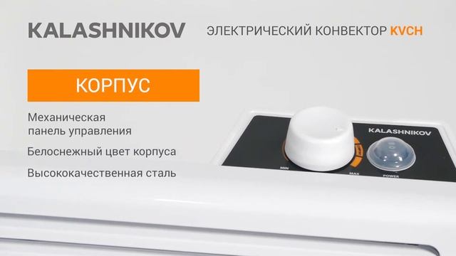 Конвектор KALASHNIKOV KVCH с механическим управлением