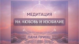 Лучшая медитация любви и изобилия от Ланы Принц 💜 Медитация глубокого расслабления и релакса