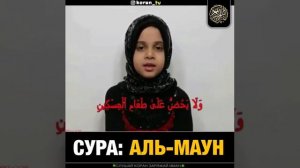 Девочка Красиво читает Коран, Сура,  Аль-Маун.