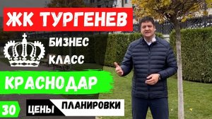 ЖК Тургенев Краснодар