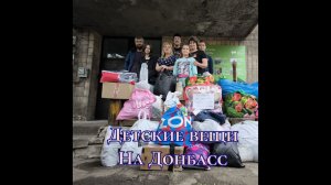 Детские вещи на Донбасс, Макеевка 18 #Ясиноватая #Дети #Вещи