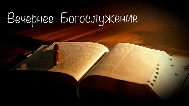Вечернее богослужение 10 февраля 2023 г. смотреть онлайн