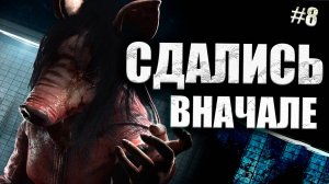 СВИНЬЯ ИГРА ЗА МАНА #8 Dead By Daylight 16+