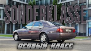 Sonderklasse — «особый класс» | Он вам НЕ КАБАН | Mercedes-Benz W140
