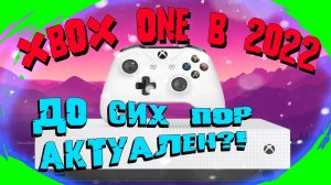 ОБЗОР XBOX ONE S В 2022 | РАСПАКОВКА XBOX ONE В 2022 ГОДУ | КАКУЮ КОНСОЛЬ КУПИТЬ В 2022