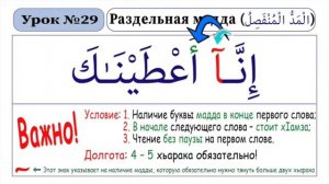 Зелавди Уроки Таджвида-29 (Раздельная Мадда)