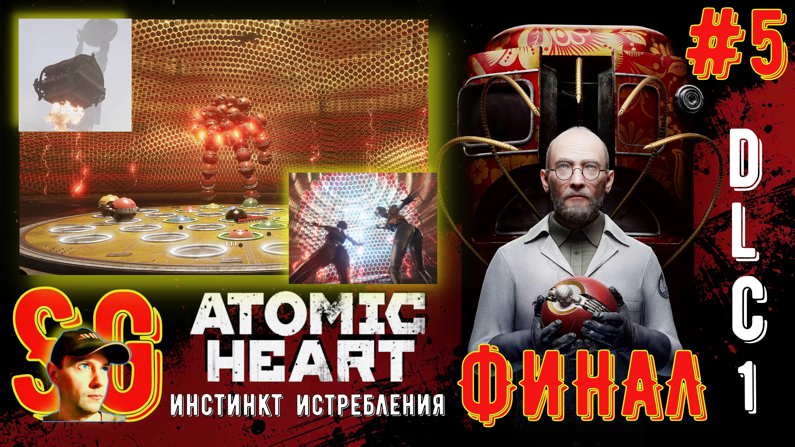 #5. Atomic Heart: Инстинкт Истребления ФИНАЛ DLC1. Битва за жизнь. Перезагрузка Элеоноры. В отпуск).