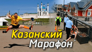 Казанский Марафон: что ожидать.
