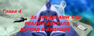 15.МОЁ ПУТЕШЕСТВИЕ В АГХАРТ(Глава 4)-ЗА ПРЕДЕЛАМИ 1/10.РЕАЛИИ АСТРАЛА.ВЗГЛЯД В БУДУЩЕЕ-Лобсанг Рампа