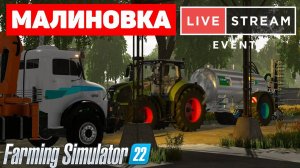 Farming Simulator 22: Малиновка -  Жидкое