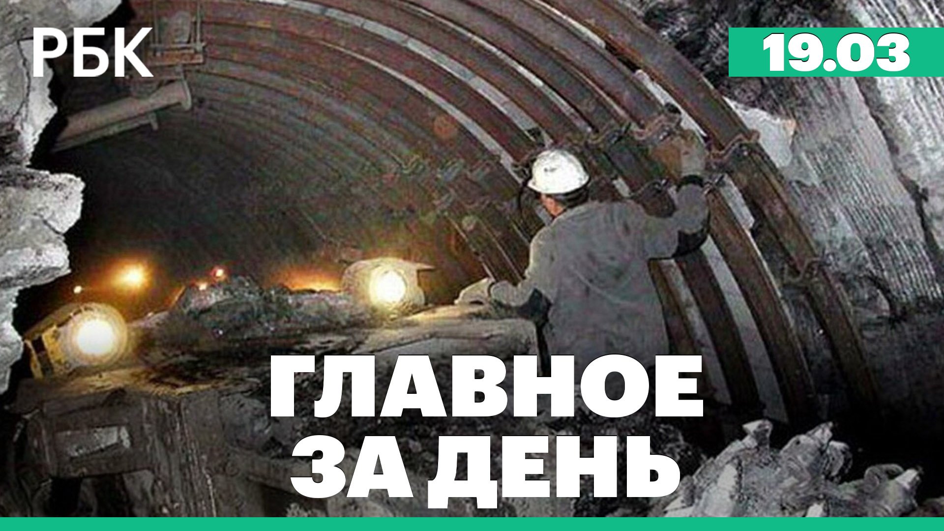Обвал на руднике Пионер, новые атаки на Белгород, приговор экс-замминистру просвещения