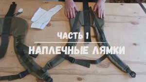 Рюкзак для переноски ПТУР. Часть 1. Наплечные лямки.