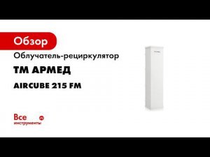 Замена УФ лампы в рециркуляторе Армед за 10 минут