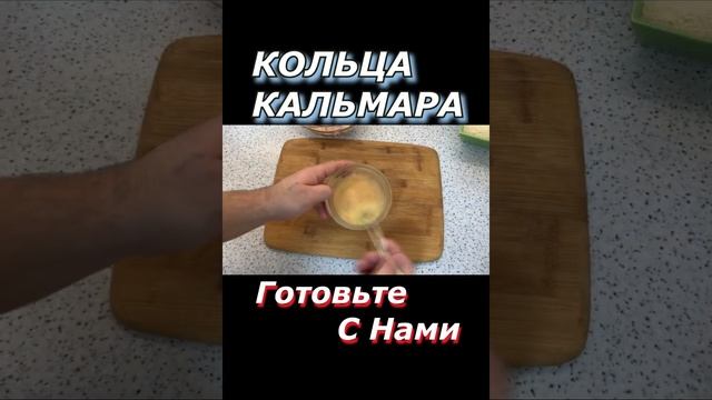 Супер Рецепт - Кольца Кальмара в Кляре! Просто БомБа!