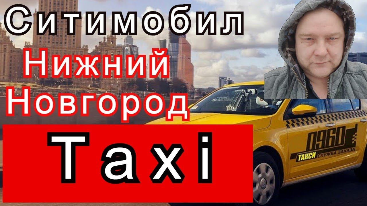 Кто больше платит Ситимобил или Яндекс такси?//ТаксиНН//Рабочие Будни Таксиста смотреть онлайн