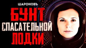 ИСКУССТВЕННЫЙ ИНТЕЛЛЕКТ ПРОТИВ ЧЕЛОВЕКА | Роберт Шекли | Бунт спасательной лодки