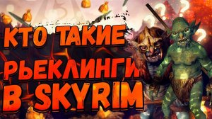 КТО такие Риклинги или Рьеклинги в Skyrim? Тайны, Легенды