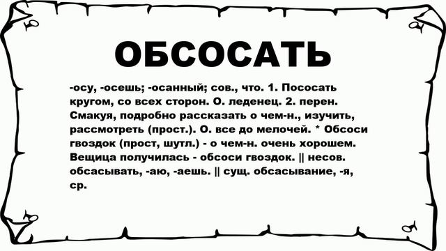 ОБСОСАТЬ - что это такое? значение и описание