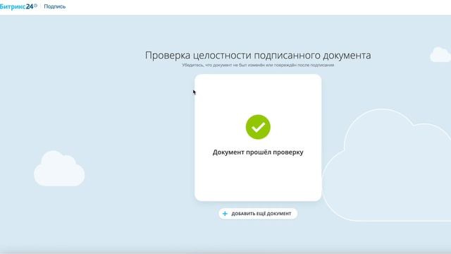 Как проверить целостность подписанного документа