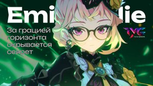 Эмилия - за грацией горизонта скрывается секрет | Песня о персонаже | Genshin Impact кавер