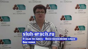 Нейросенсорная тугоухость 3 4 степени  Виктория