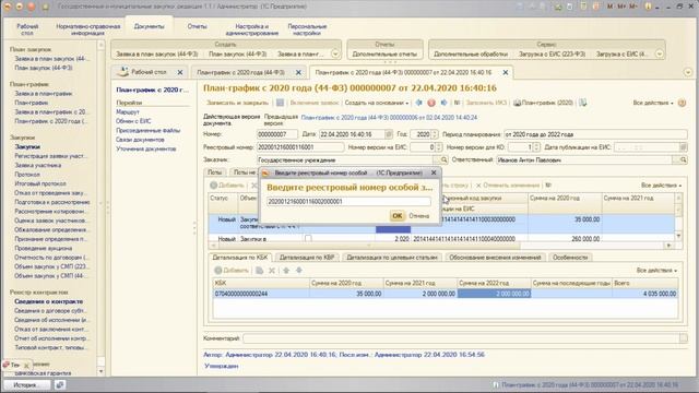 13. 1С: ГМЗ 2020 (госзакупки). 1С обучение. Уточнение (изменение) документов планирования (44-ФЗ).