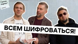 Всем шифроваться! / Подкаст «Смени пароль!», Тизер