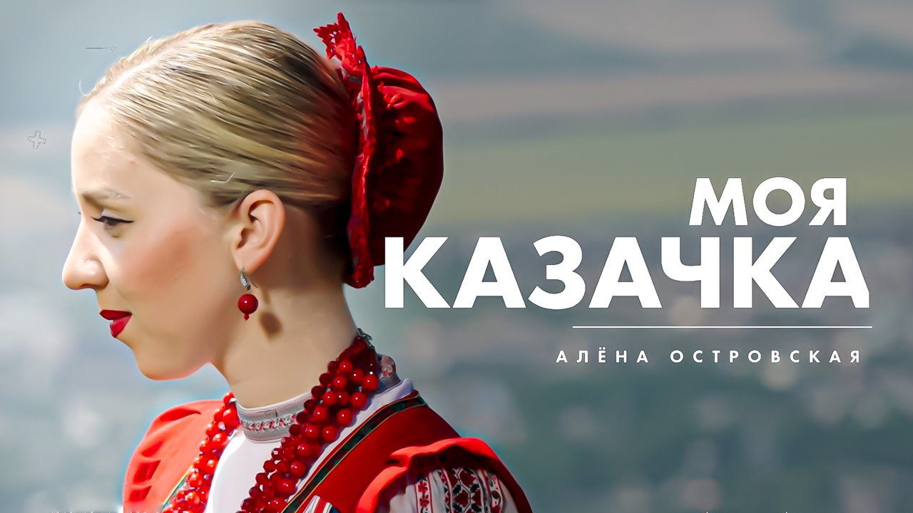 Моя казачка. Алёна Островская