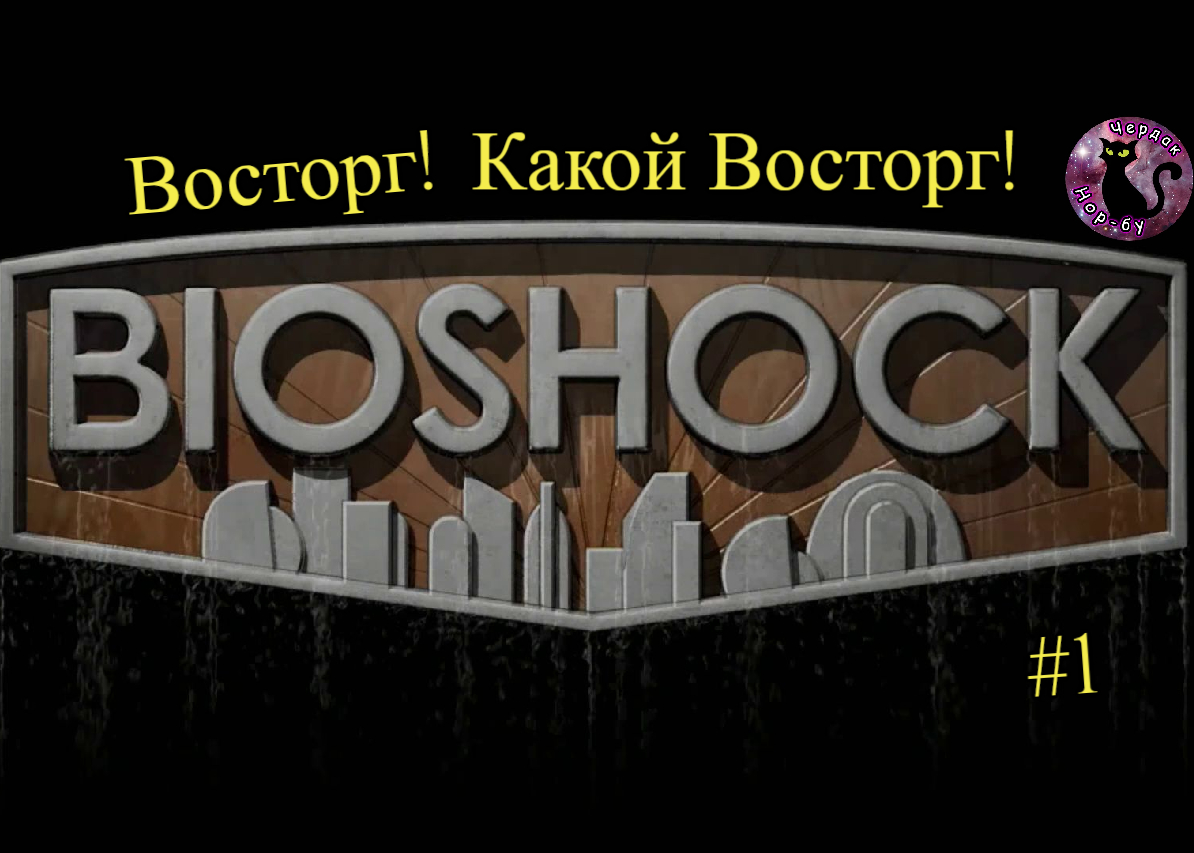 Bioshock - Восторг! Какой Восторг! #1