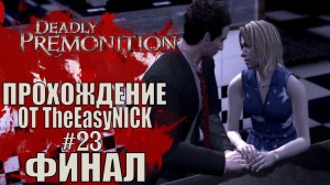 Deadly Premonition. The Director's Cut. ФИНАЛ. Прохождение. #23.
