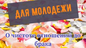 ❤️ДЛЯ МОЛОДЕЖИ❤️||Служитель о чистоте отношений до брака!