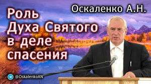 Оскаленко А.Н. 26.11.2023. Роль Духа Святого в деле спасения