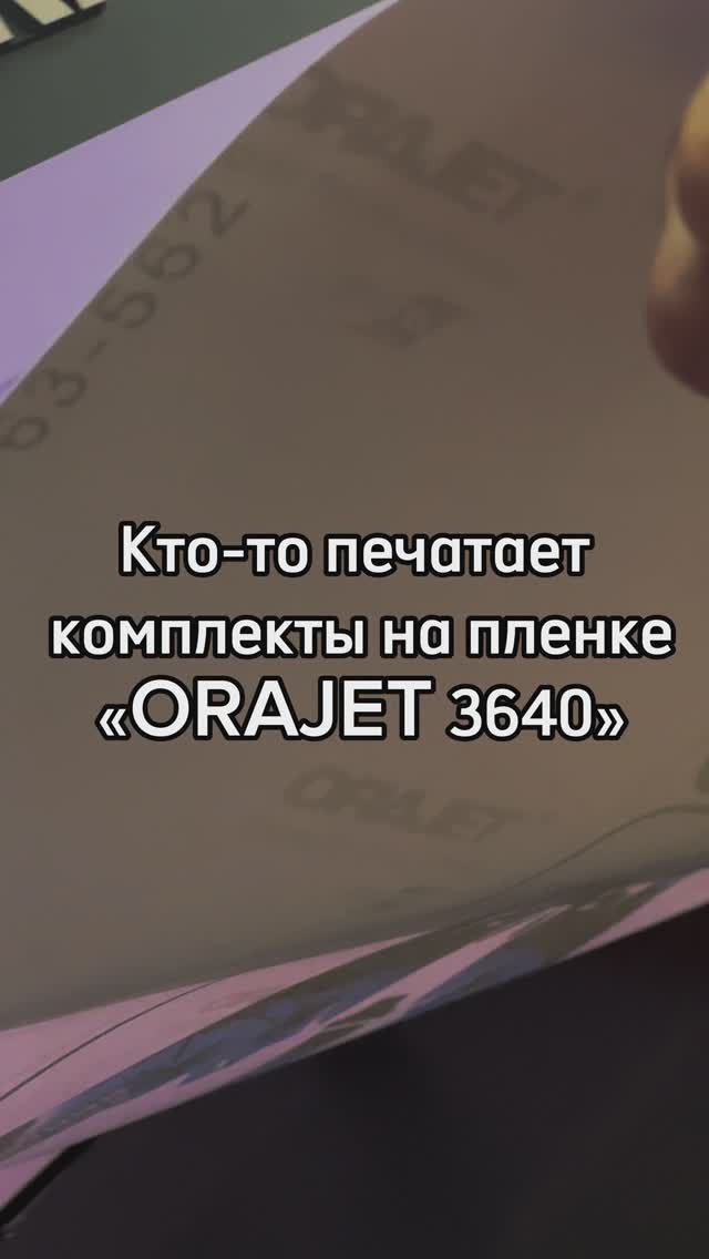 Пленка для печати комплектов графики